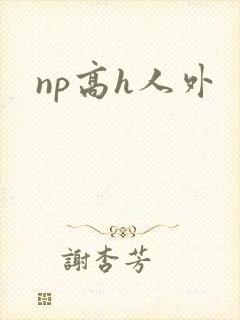 np高h人外封面