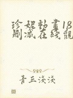 珍妮动画18无删减在线观看