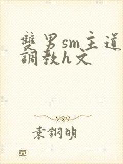 双男sm主道具调教h文封面