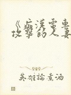 《痴汉电车:被攻击的人妻》