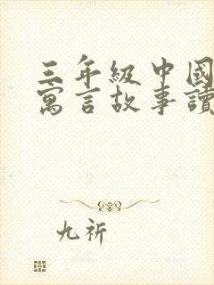 三年级中国古代寓言故事读后感300字