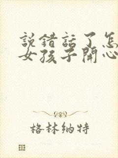 说错话了怎么哄女孩子开心封面