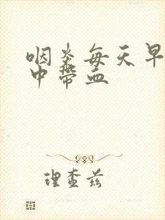 咽炎每天早上痰中带血