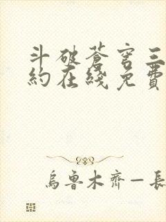 斗破苍穹三年之约在线免费看