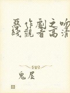 恶作剧之吻3在线观看高清免费观看封面