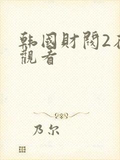 韩国财阀2在线观看封面