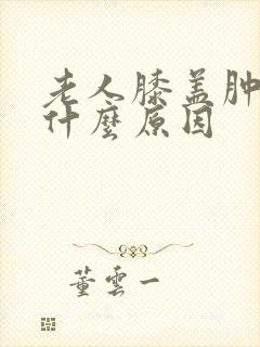 老人膝盖肿疼是什么原因