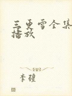 三更雪全集免费播放