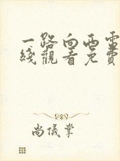 一路向西电影在线观看免费2012