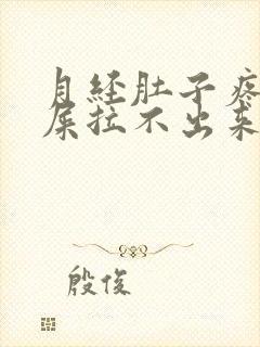 月经肚子疼想拉屎拉不出来怎么回事