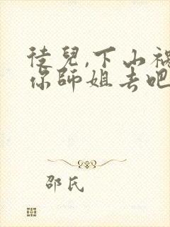 徒儿,下山祸害你师姐去吧完整版全文阅读