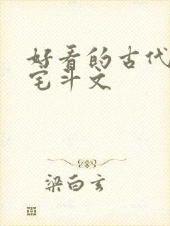 好看的古代言情宅斗文封面