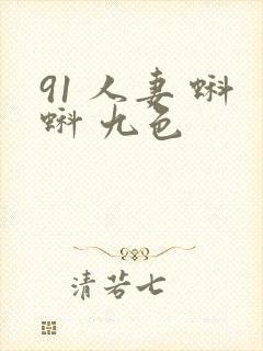 91 人妻 蝌蚪 九色