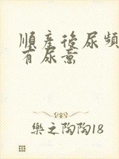 顺产后尿频总是有尿意