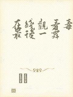 在线观看毒液3最后一舞