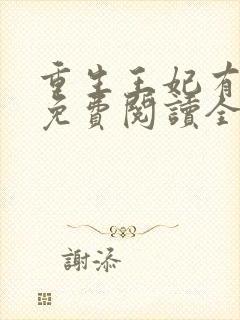 重生王妃有点凶免费阅读全文