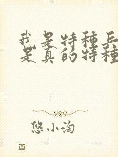 我是特种兵中谁是真的特种兵