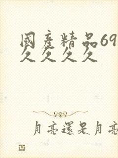 国产精品69久久久久久封面