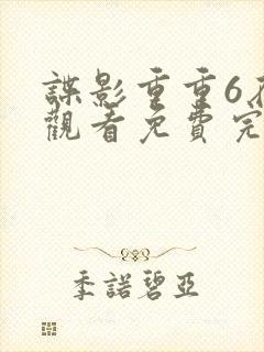 谍影重重6在线观看免费完整版国语