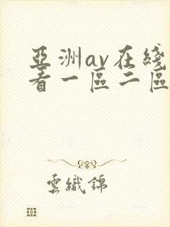 亚洲av在线观看一区二区