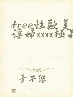 free性欧美淫妇xxxx极品封面