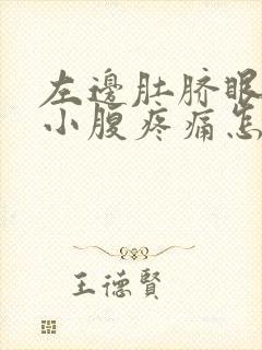 左边肚脐眼左边小腹疼痛怎么回事