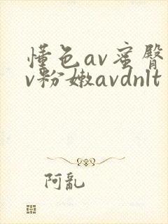 懂色av蜜臀av粉嫩avdnlt