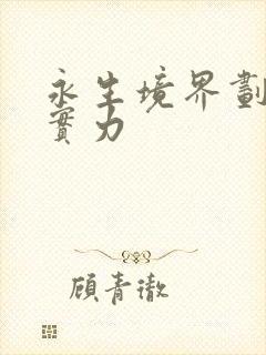 永生境界划分及实力