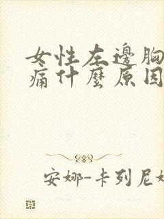 女性左边胸部疼痛什么原因引起的