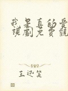 我是真的爱你电视剧免费观看全集