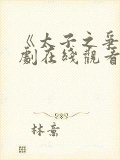 《太子之争》短剧在线观看