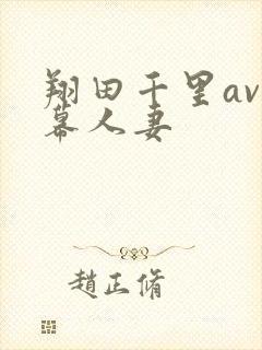 翔田千里av字幕人妻