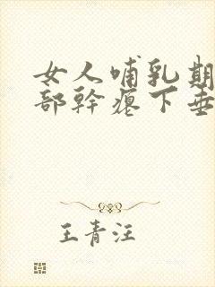 女人哺乳期后胸部干瘪下垂怎么办