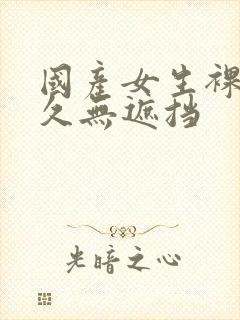 国产女生裸体永久无遮挡