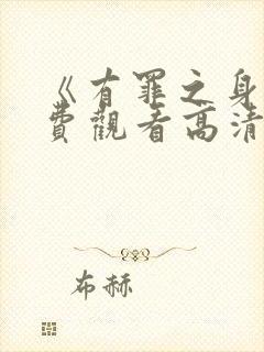 《有罪之身》免费观看高清