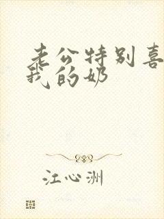 老公特别喜欢吃我的奶