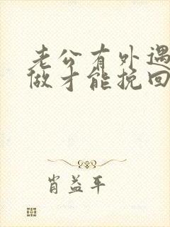 老公有外遇怎么做才能挽回封面