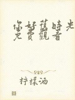 你好旧时光全集免费观看