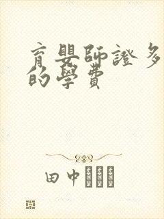 育婴师证多少钱的学费封面