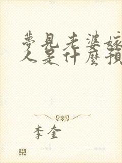 梦见老婆嫁给别人是什么预兆