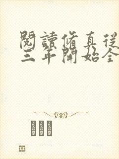 阅读修真从穿越三年开始全文