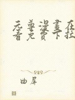 元尊漫画在线观看免费下拉式6漫画