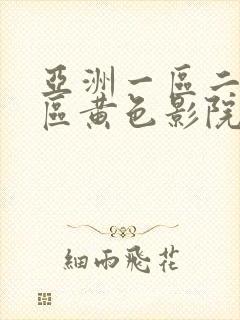 亚洲一区二区三区黄色影院av在线看