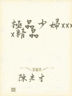 极品少妇xxxx精品