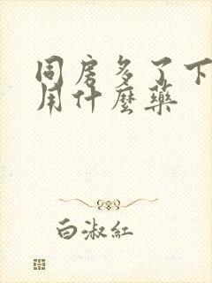 同房多了下面痛用什么药