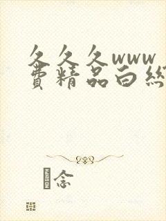 久久久www免费精品白丝