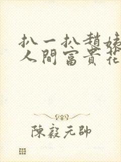 扒一扒赵姨娘和人间富贵花