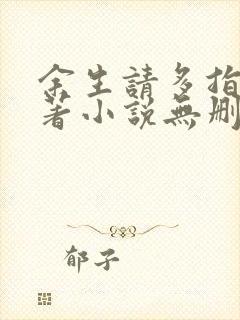 余生请多指教原著小说无删减