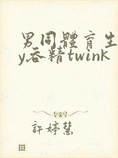 男同体育生gay吞精twink