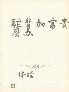 驼背加富贵包怎么办